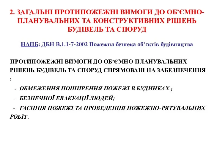 2. ЗАГАЛЬНІ ПРОТИПОЖЕЖНІ ВИМОГИ ДО ОБ’ЄМНО-ПЛАНУВАЛЬНИХ ТА КОНСТРУКТИВНИХ РІШЕНЬ БУДІВЕЛЬ ТА