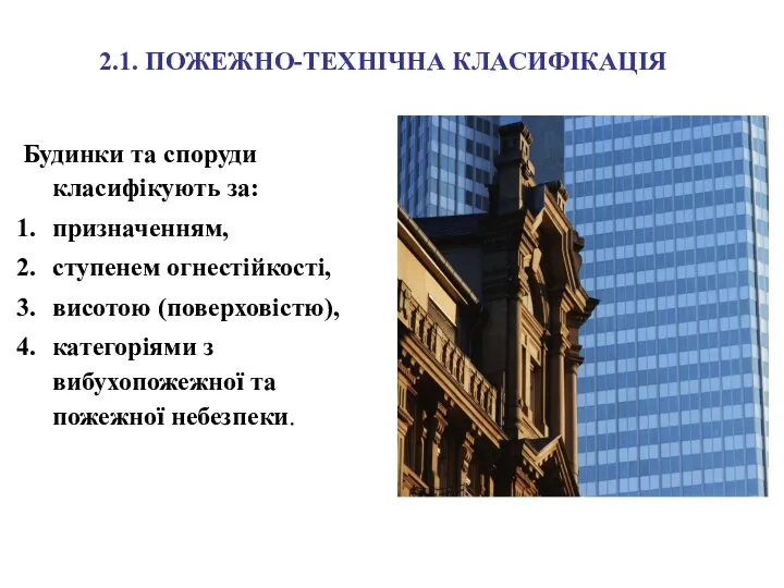 2.1. ПОЖЕЖНО-ТЕХНІЧНА КЛАСИФІКАЦІЯ Будинки та споруди класифікують за: призначенням, ступенем огнестійкості,