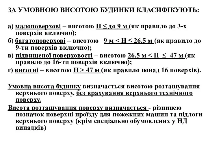 ЗА УМОВНОЮ ВИСОТОЮ БУДИНКИ КЛАСИФІКУЮТЬ: а) малоповерхові – висотою Н ≤