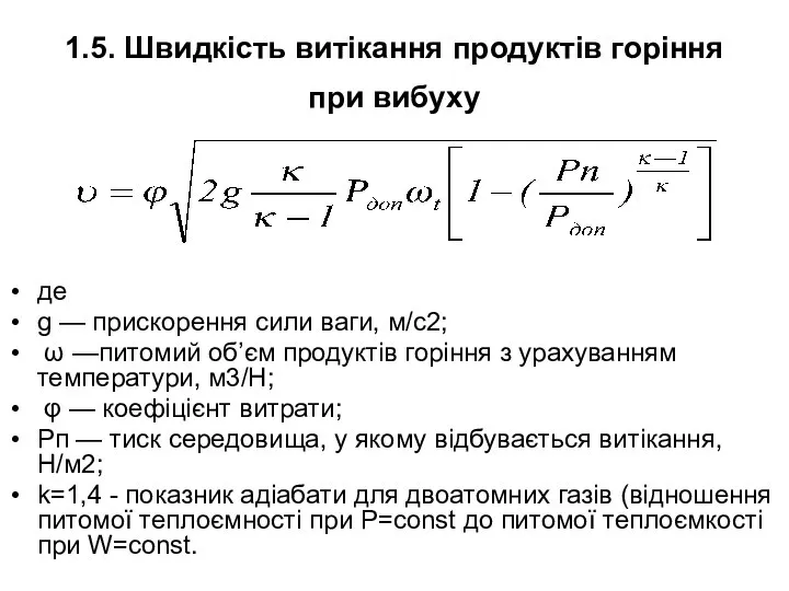 1.5. Швидкість витікання продуктів горіння при вибуху де g — прискорення