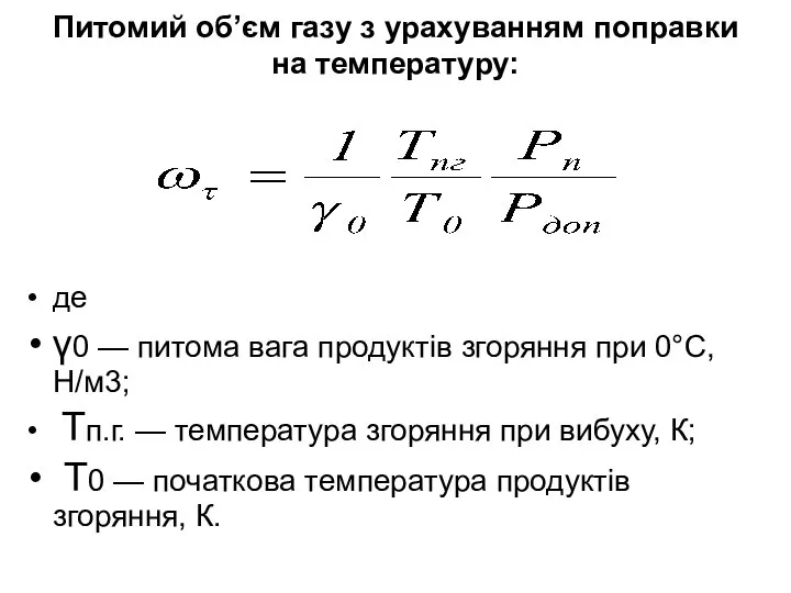 Питомий об’єм газу з урахуванням поправки на температуру: де γ0 —