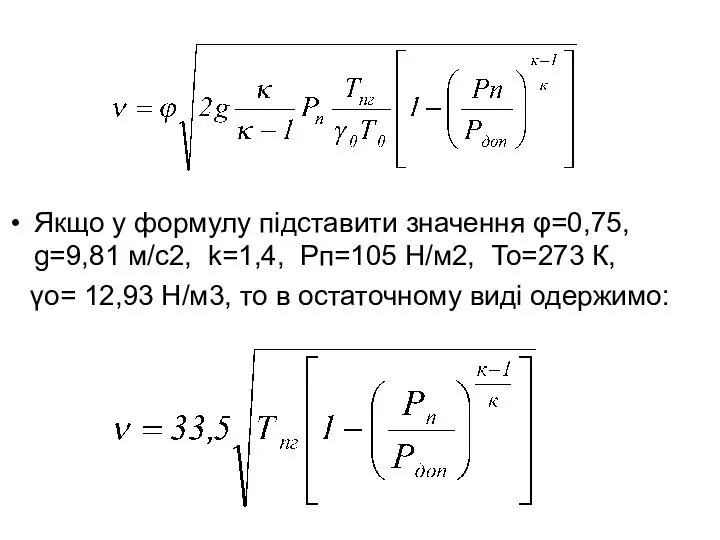 Якщо у формулу підставити значення φ=0,75, g=9,81 м/с2, k=1,4, Pп=105 Н/м2,