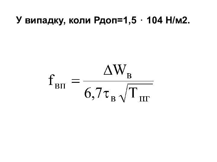 У випадку, коли Рдоп=1,5 ⋅ 104 Н/м2.