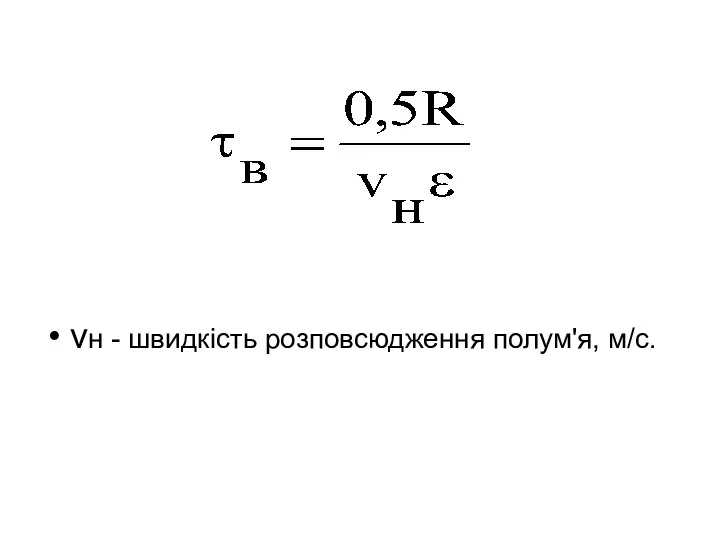 vн - швидкість розповсюдження полум'я, м/с.