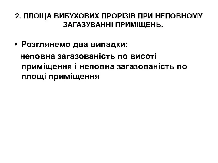 2. ПЛОЩА ВИБУХОВИХ ПРОРІЗІВ ПРИ НЕПОВНОМУ ЗАГАЗУВАННІ ПРИМІЩЕНЬ. Розглянемо два випадки: