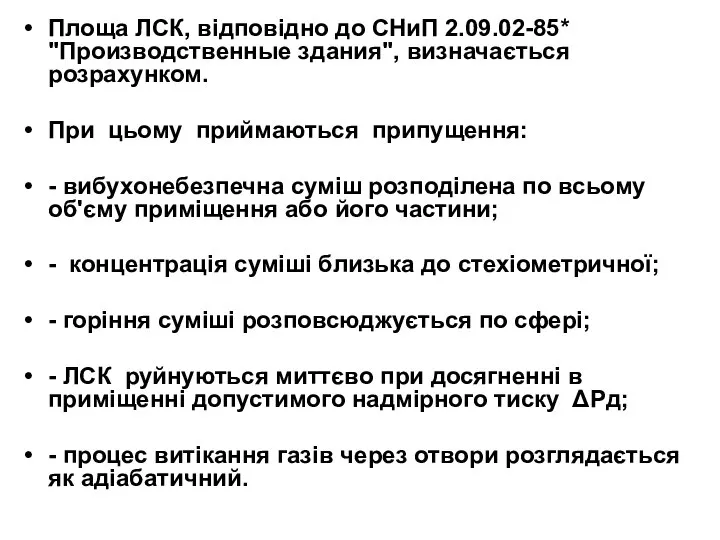 Площа ЛСК, відповідно до СНиП 2.09.02-85* "Производственные здания", визначається розрахунком. При