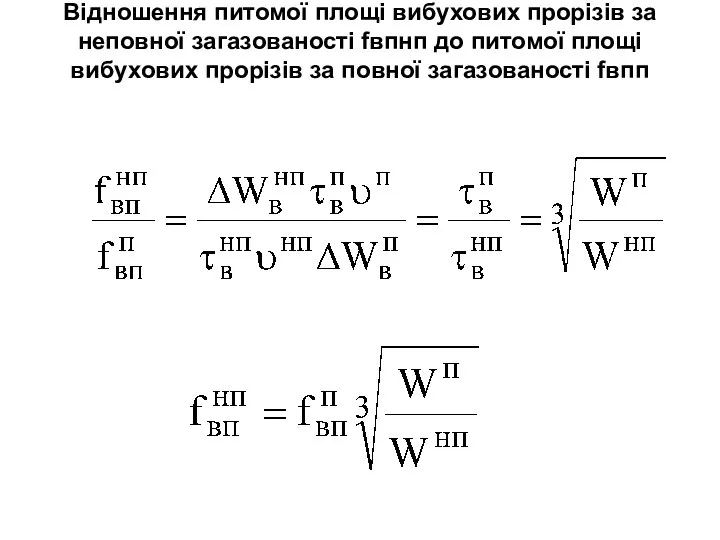 Відношення питомої площі вибухових прорізів за неповної загазованості fвпнп до питомої