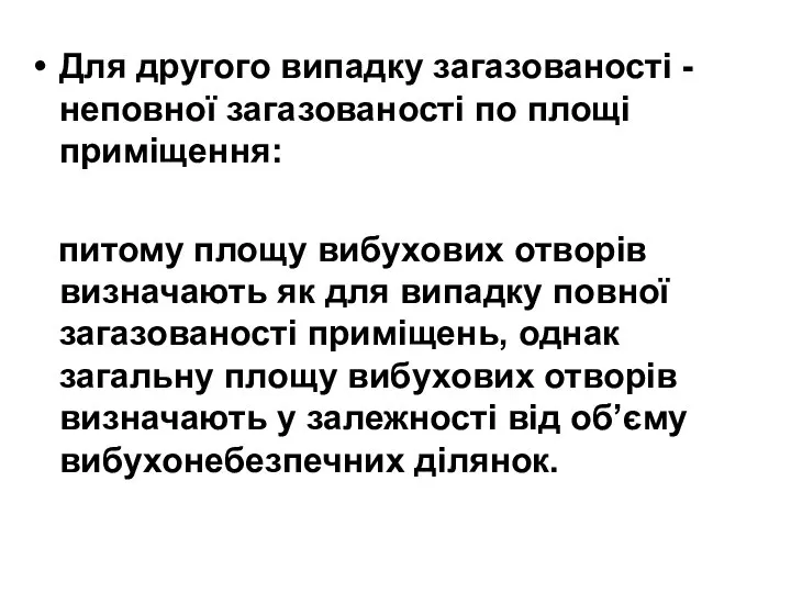 Для другого випадку загазованості -неповної загазованості по площі приміщення: питому площу