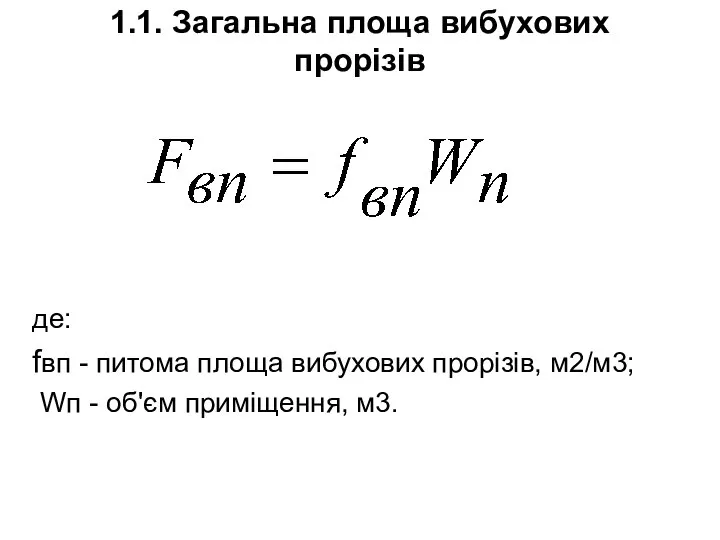 1.1. Загальна площа вибухових прорізів де: fвп - питома площа вибухових