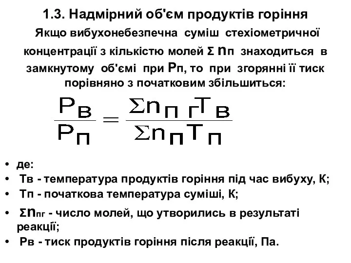 1.3. Надмірний об'єм продуктів горіння Якщо вибухонебезпечна суміш стехіометричної концентрації з