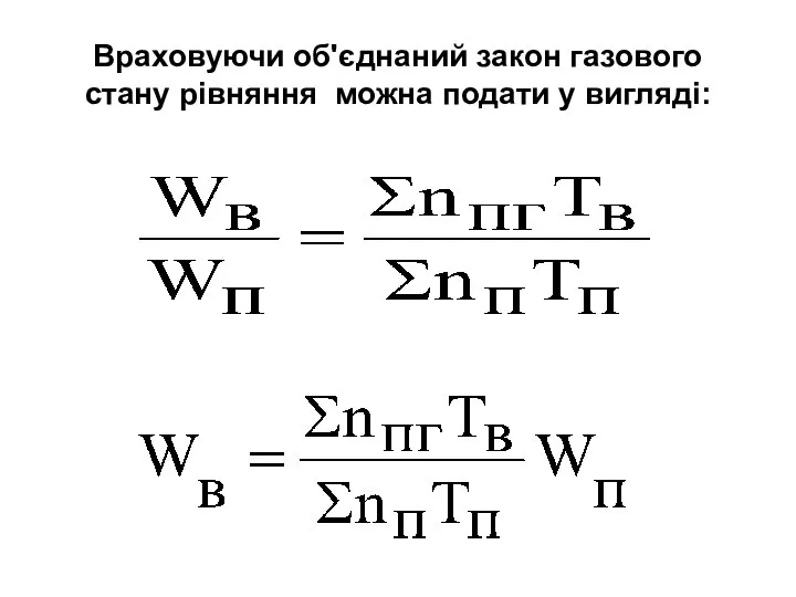 Враховуючи об'єднаний закон газового стану рівняння можна подати у вигляді: