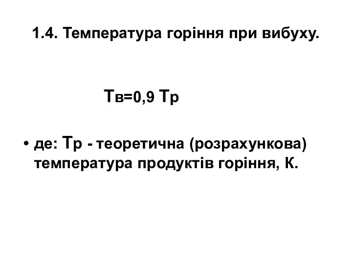 1.4. Температура горіння при вибуху. Тв=0,9 Тр де: Тр - теоретична (розрахункова) температура продуктів горіння, К.