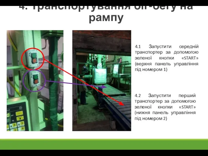 4. Транспортування біг-бегу на рампу 4.1 Запустити середній транспортер за допомогою