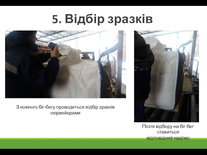 5. Відбір зразків З кожного біг-бегу проводиться відбір зразків сюрвейєрами Після