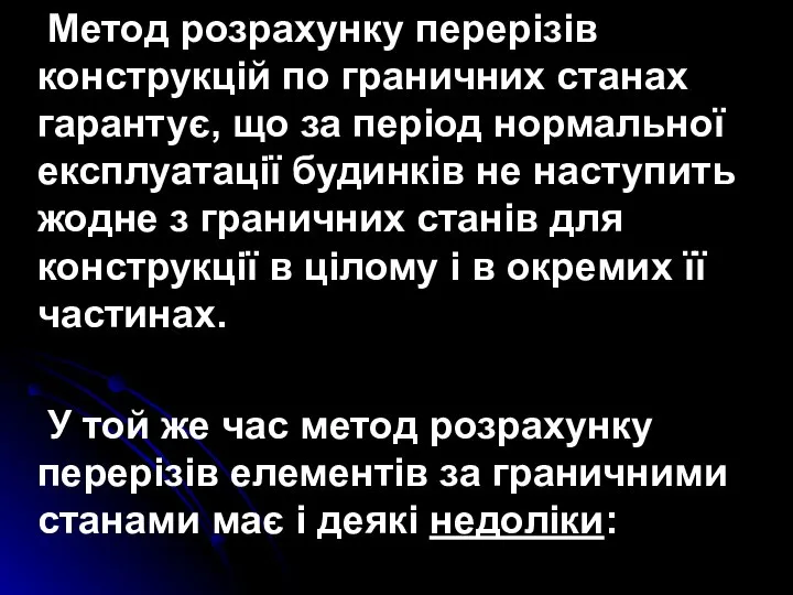 Метод розрахунку перерізів конструкцій по граничних станах гарантує, що за період