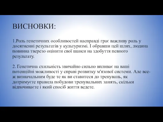 ВИСНОВКИ: 1.Роль генетичних особливостей насправді грає важливу роль у досягненні результатів