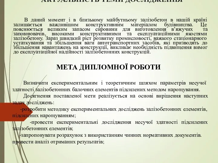 АКТУАЛЬНІСТЬ ТЕМИ ДОСЛІДЖЕННЯ В даний момент і в близькому майбутньому залізобетон