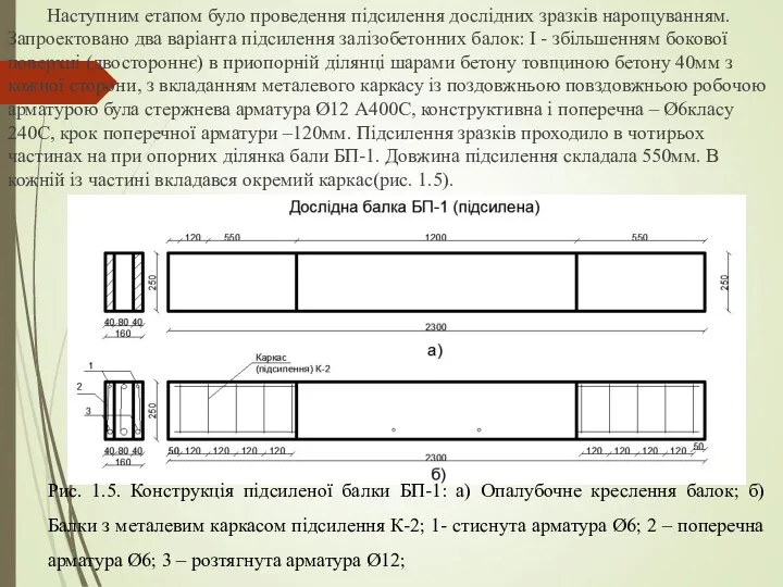 Наступним етапом було проведення підсилення дослідних зразків нарощуванням. Запроектовано два варіанта