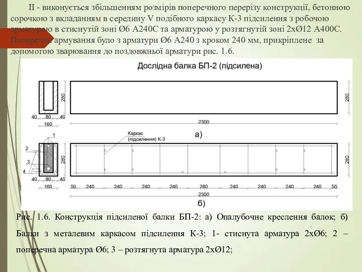 ІІ - виконується збільшенням розмірів поперечного перерізу конструкції, бетонною сорочкою з