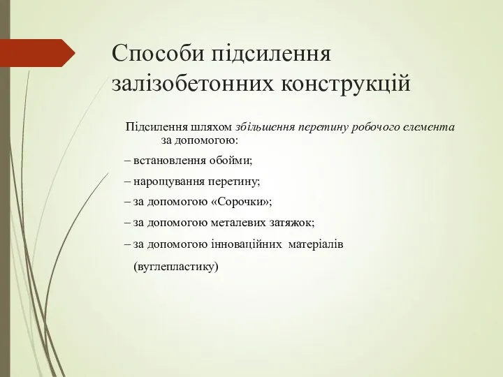 Способи підсилення залізобетонних конструкцій Підсилення шляхом збільшення перетину робочого елемента за