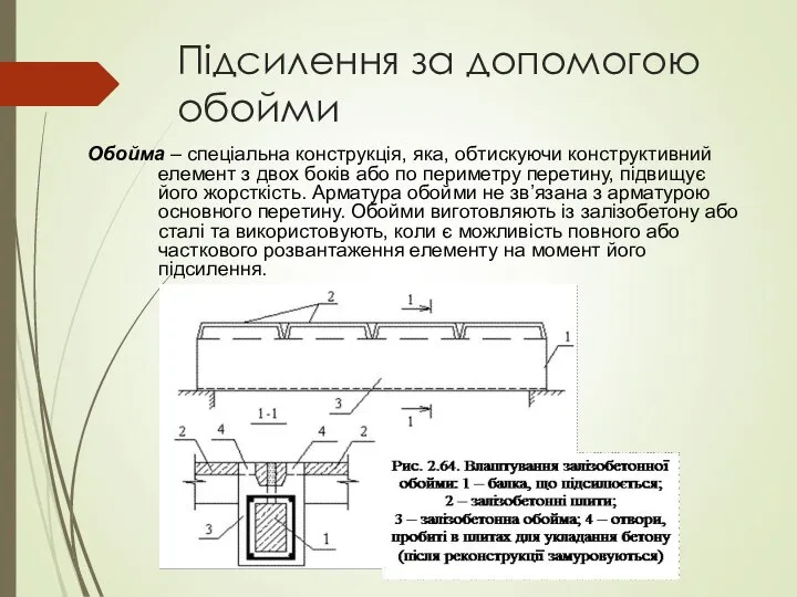 Підсилення за допомогою обойми Обойма – спеціальна конструкція, яка, обтискуючи конструктивний