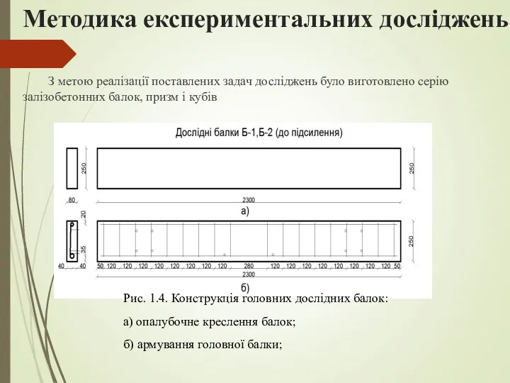 Методика експериментальних досліджень З метою реалізації поставлених задач досліджень було виготовлено