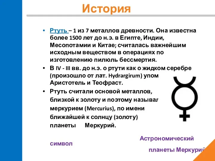 История Ртуть – 1 из 7 металлов древности. Она известна более