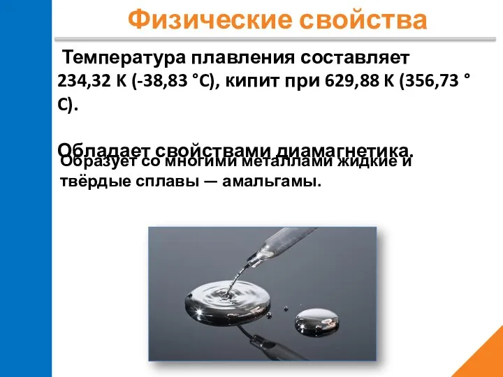 Физические свойства Температура плавления составляет 234,32 K (-38,83 °C), кипит при