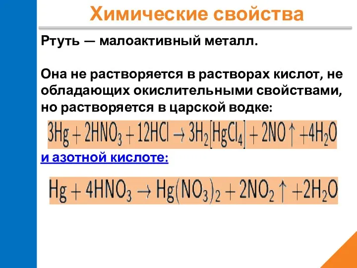 Химические свойства Ртуть — малоактивный металл. Она не растворяется в растворах