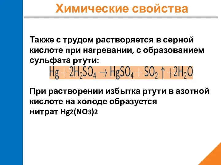 Химические свойства Также с трудом растворяется в серной кислоте при нагревании,