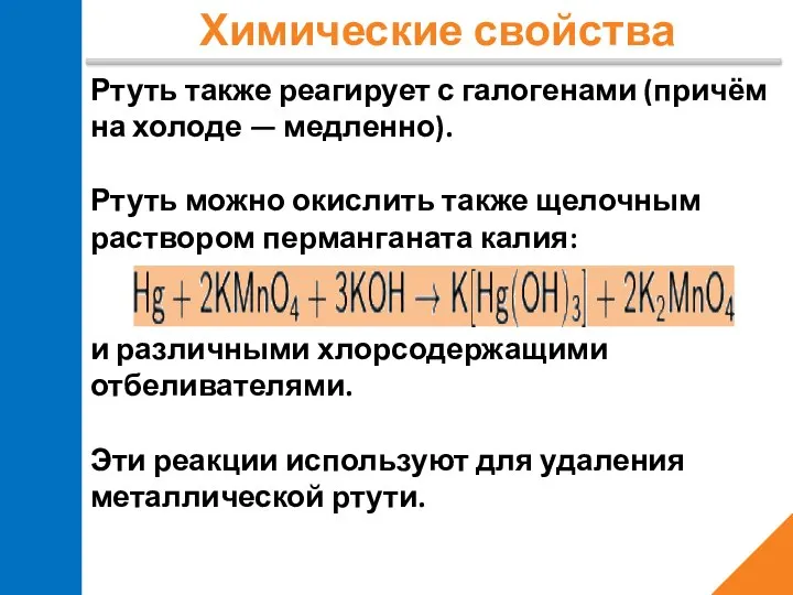 Химические свойства Ртуть также реагирует с галогенами (причём на холоде —