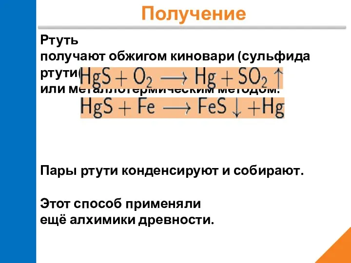 Получение Ртуть получают обжигом киновари (сульфида ртути(II)) или металлотермическим методом: Пары