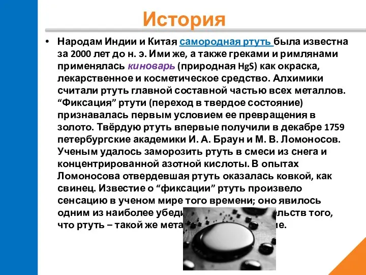 Народам Индии и Китая самородная ртуть была известна за 2000 лет