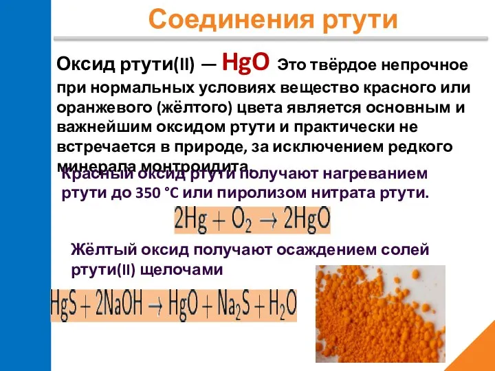 Соединения ртути Оксид ртути(II) — HgO Это твёрдое непрочное при нормальных