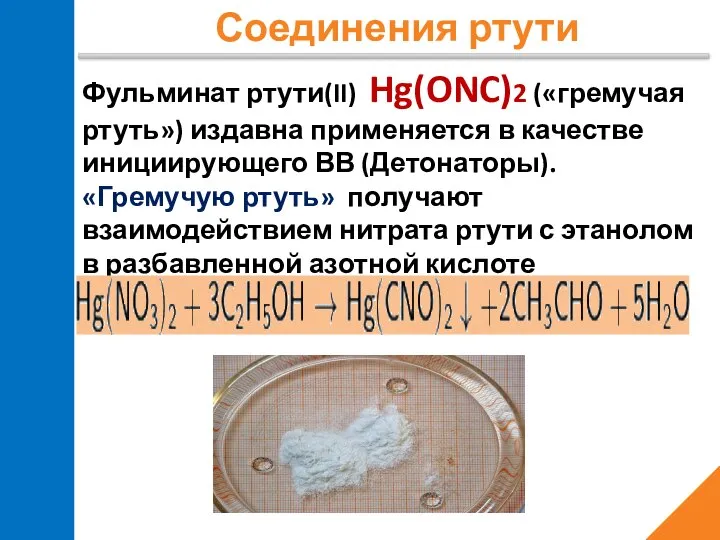 Соединения ртути Фульминат ртути(II) Hg(ONC)2 («гремучая ртуть») издавна применяется в качестве