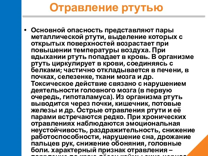 Основной опасность представляют пары металлической ртути, выделение которых с открытых поверхностей