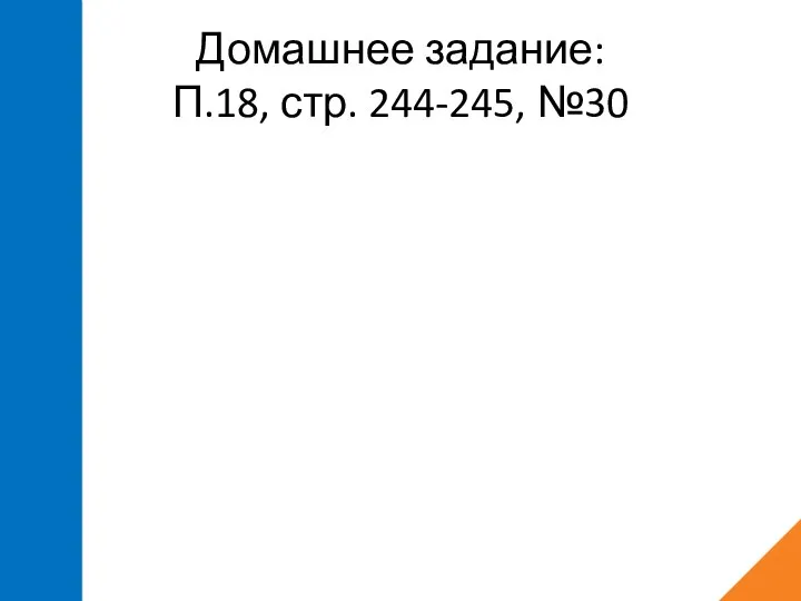 Домашнее задание: П.18, стр. 244-245, №30