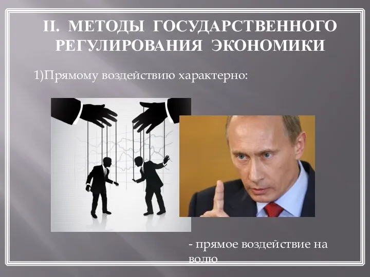 II. МЕТОДЫ ГОСУДАРСТВЕННОГО РЕГУЛИРОВАНИЯ ЭКОНОМИКИ 1)Прямому воздействию характерно: - прямое воздействие на волю