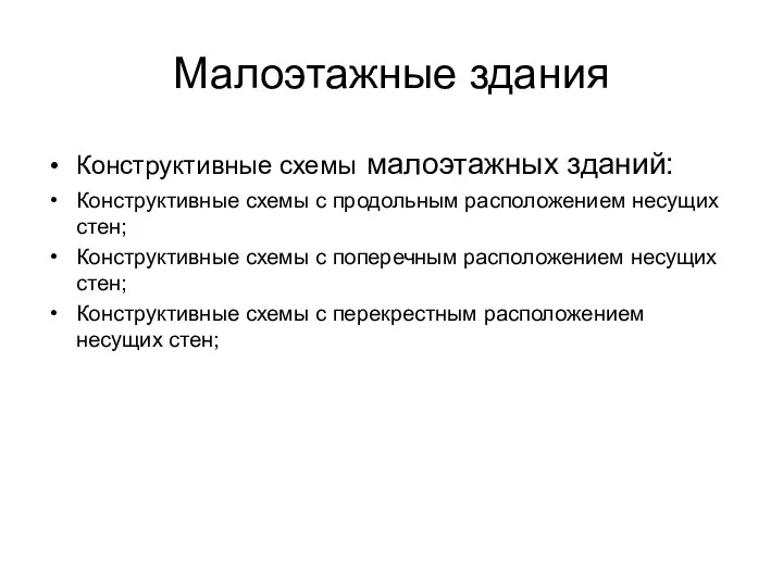 Малоэтажные здания Конструктивные схемы малоэтажных зданий: Конструктивные схемы с продольным расположением