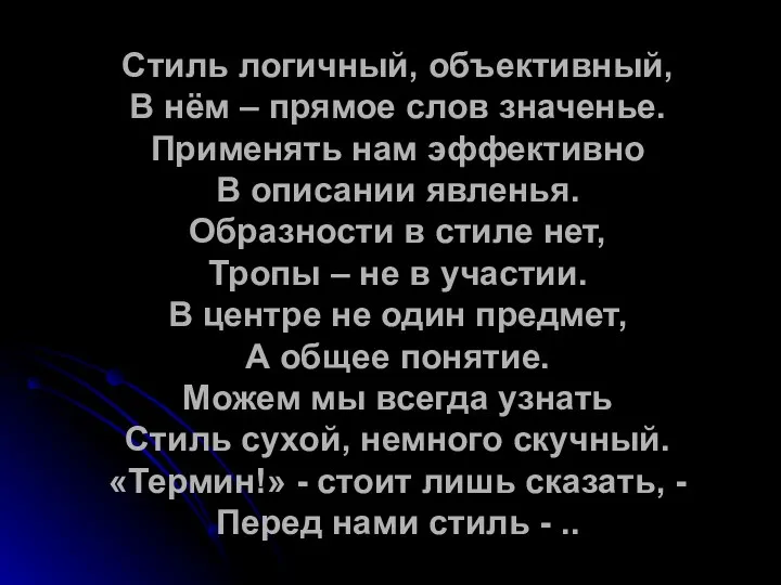 Стиль логичный, объективный, В нём – прямое слов значенье. Применять нам