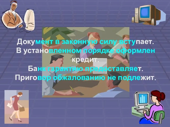 Документ в законную силу вступает. В установленном порядке оформлен кредит. Банк