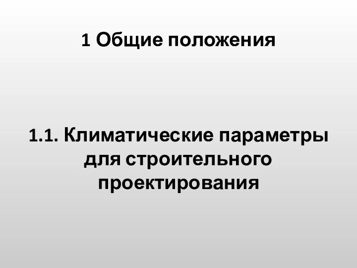 1 Общие положения 1.1. Климатические параметры для строительного проектирования