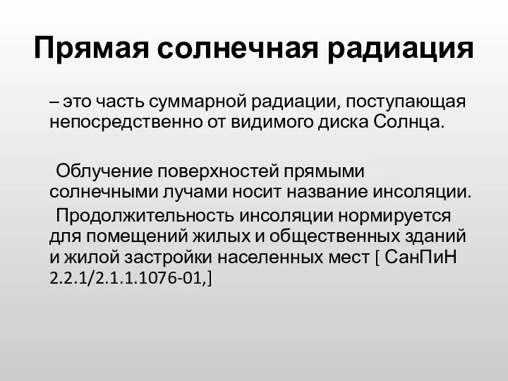 Прямая солнечная радиация – это часть суммарной радиации, поступающая непосредственно от