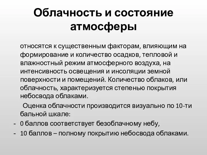 Облачность и состояние атмосферы относятся к существенным факторам, влияющим на формирование