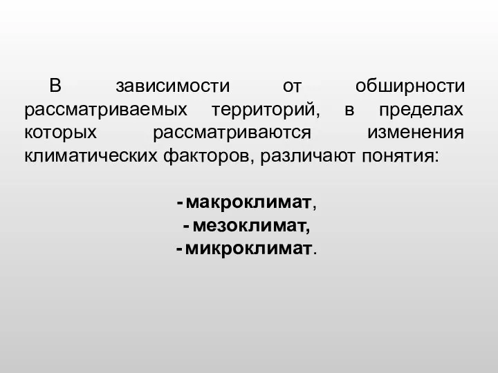 В зависимости от обширности рассматриваемых территорий, в пределах которых рассматриваются изменения