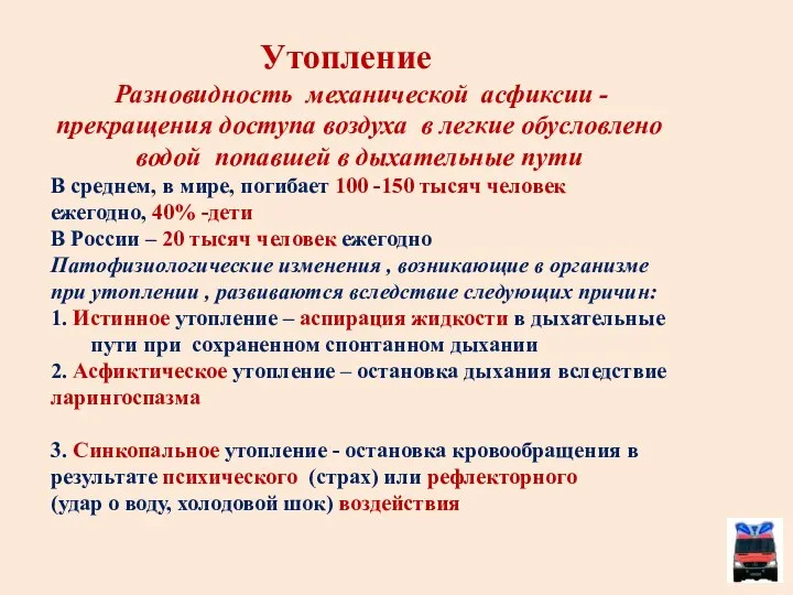 Утопление Разновидность механической асфиксии - прекращения доступа воздуха в легкие обусловлено