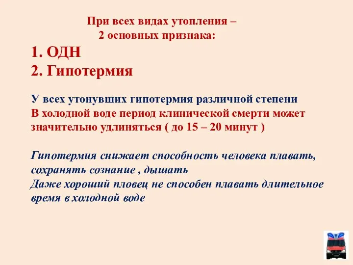 При всех видах утопления – 2 основных признака: 1. ОДН 2.