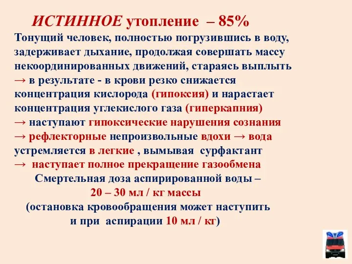 ИСТИННОЕ утопление – 85% Тонущий человек, полностью погрузившись в воду, задерживает