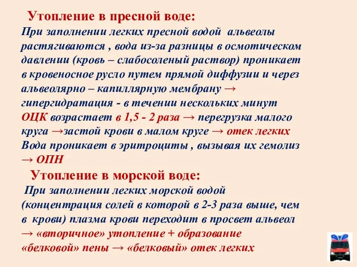 Утопление в пресной воде: При заполнении легких пресной водой альвеолы растягиваются