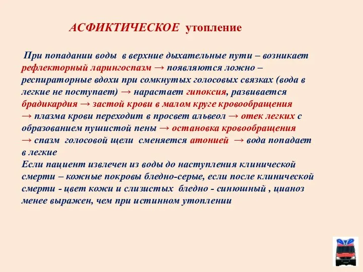 АСФИКТИЧЕСКОЕ утопление При попадании воды в верхние дыхательные пути – возникает